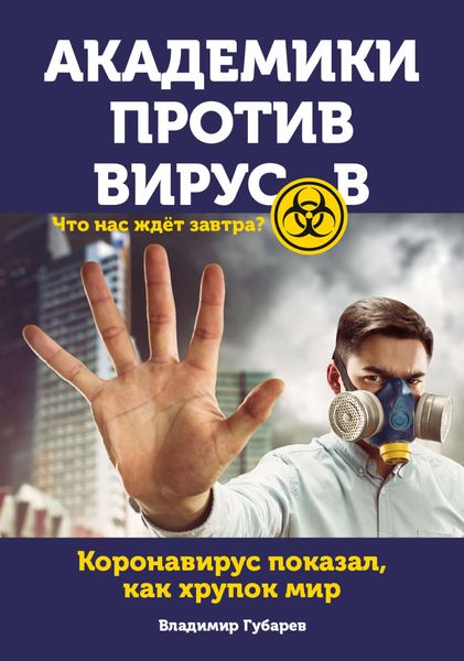 Обложка книги  «Академики против вирусов. Что нас ждет завтра?»