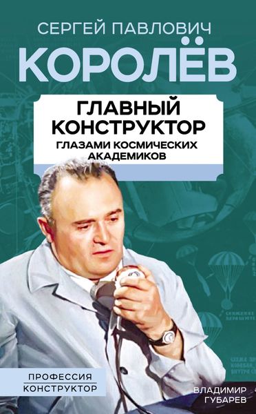 Обложка книги «Королев. Главный конструктор глазами космических академиков»