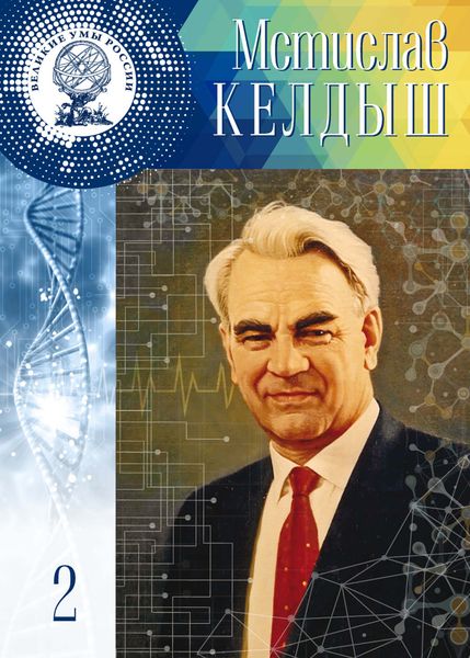 Обложка книги «Мстислав Келдыш»
