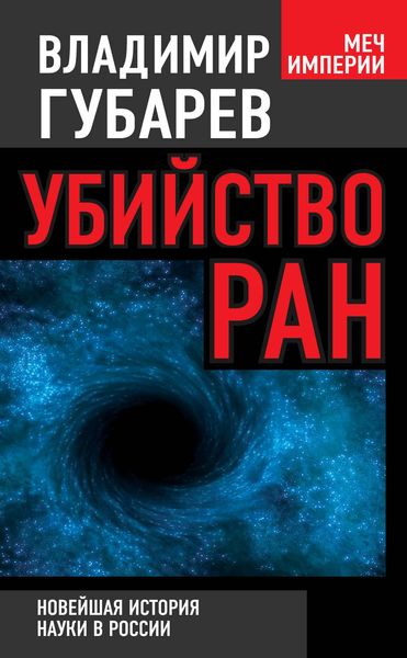 Обложка книги  «Убийство РАН. Новейшая история науки в России»