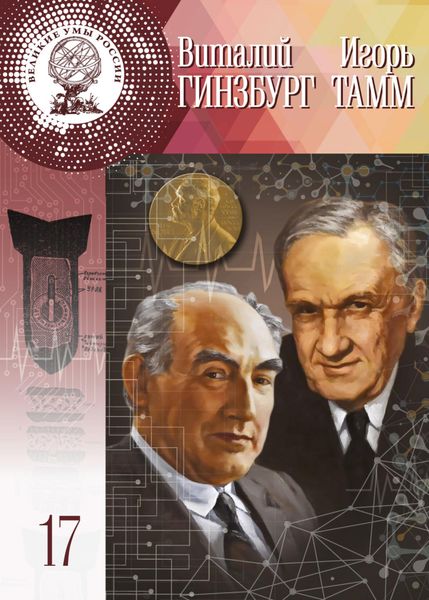Обложка книги «Виталий Гинзбург, Игорь Тамм»