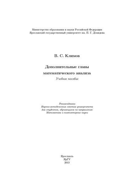 Обложка книги  «Дополнительные главы математического анализа»