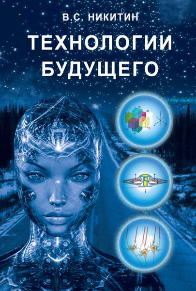 Обложка книги «Технологии будущего»