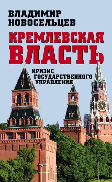 Обложка книги  «Кремлевская власть. Кризис государственного управления»