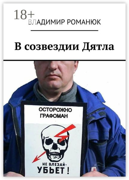Обложка книги «В созвездии Дятла»