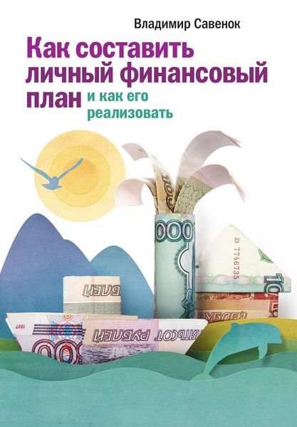 Обложка книги «Как составить личный финансовый план и как его реализовать»