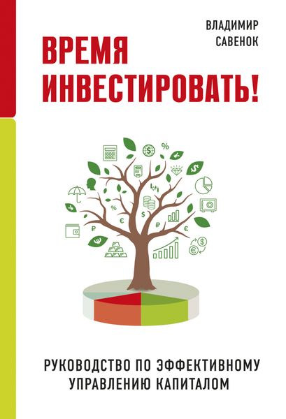 Обложка книги «Время инвестировать! Руководство по эффективному управлению капиталом»