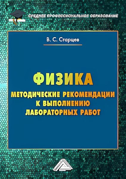 Обложка книги «Физика. Методические рекомендации к выполнению лабораторных работ для студентов среднего профессионального образования»