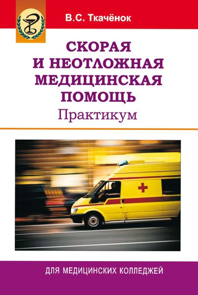 Обложка книги  «Скорая и неотложная медицинская помощь. Практикум»