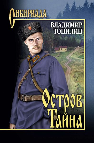Обложка книги  «Остров Тайна»