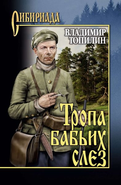 Обложка книги  «Тропа бабьих слез»