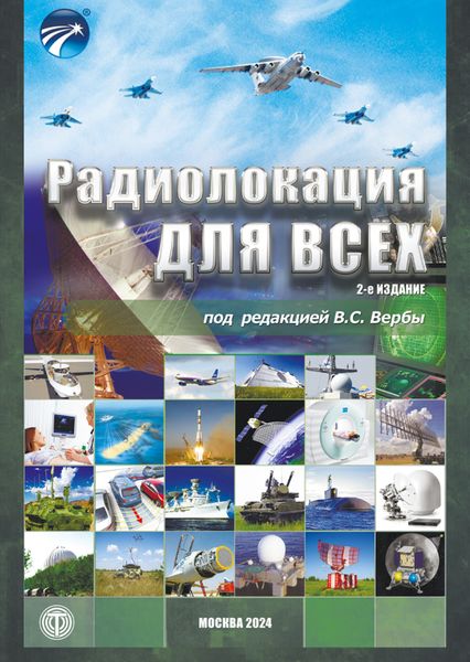 Обложка книги  «Радиолокация для всех»