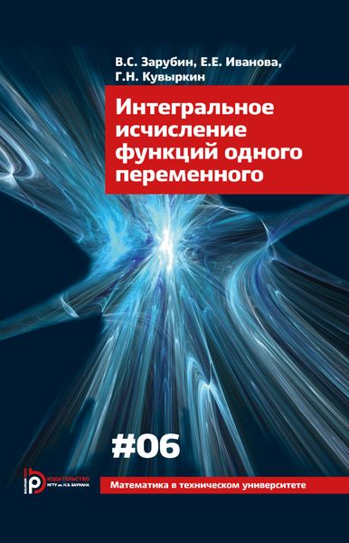 Обложка книги  «Интегральное исчисление функций одного переменного»