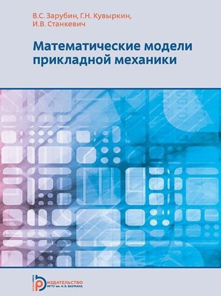 Обложка книги  «Математические модели прикладной механики»