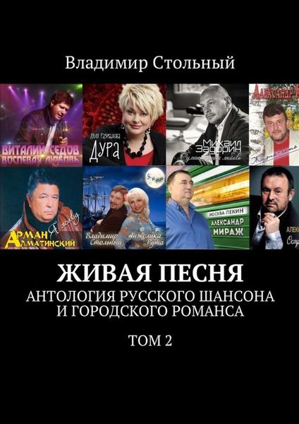 Обложка книги «Живая песня. Антология русского шансона и городского романса. Том 2»