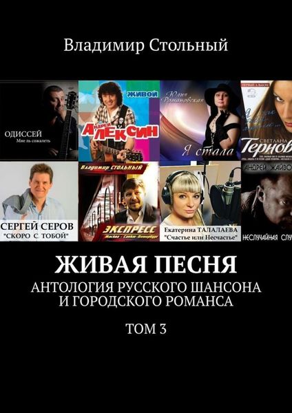 Обложка книги «Живая песня. Антология русского шансона и городского романса. Том 3»