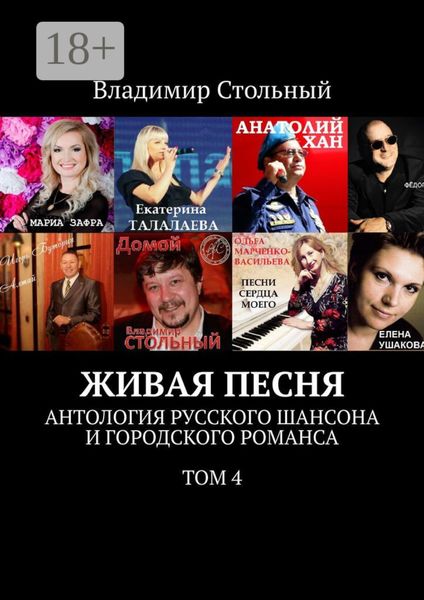 Обложка книги «Живая песня. Антология русского шансона и городского романса. Том 4»