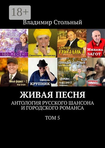 Обложка книги «Живая песня. Антология русского шансона и городского романса. Том 5»