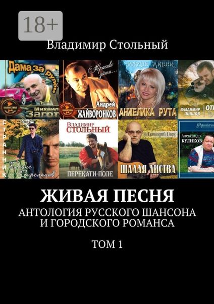 Обложка книги «Живая песня. Антология русского шансона и городского романса. Том 1»