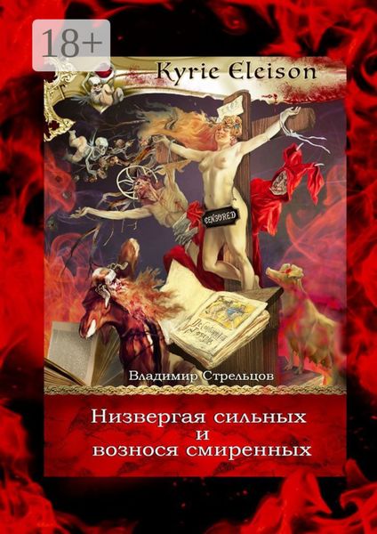 Обложка книги «Низвергая сильных и вознося смиренных. Kyrie Eleison»