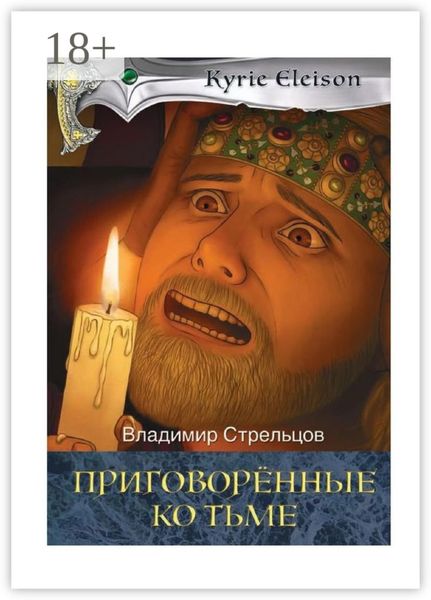 Обложка книги «Приговоренные ко тьме. Историческая серия «Кирие Элейсон». Книга 2»