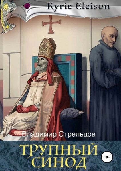 Обложка книги «Трупный синод»
