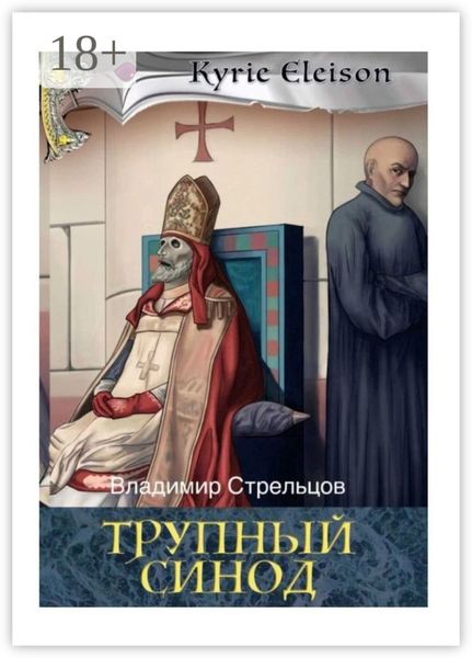 Обложка книги «Трупный синод»