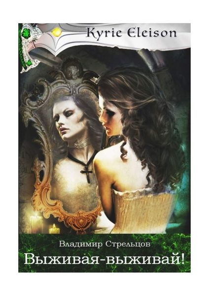 Обложка книги «Выживая – выживай!»