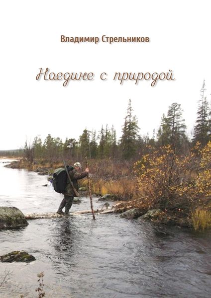 Обложка книги  «Наедине с природой»
