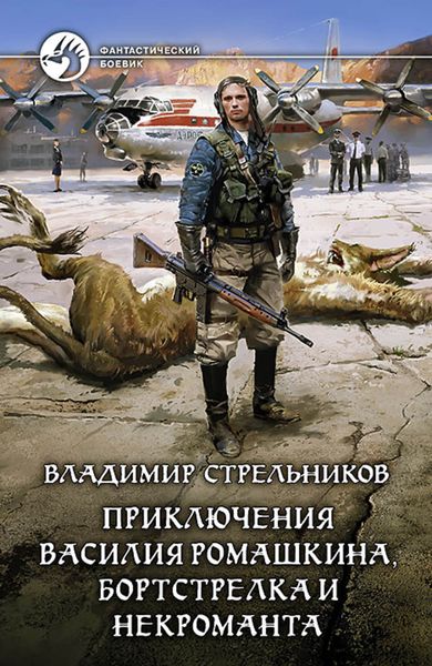 Обложка книги  «Приключения Василия Ромашкина, бортстрелка и некроманта»