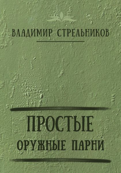 Обложка книги  «Простые оружные парни»