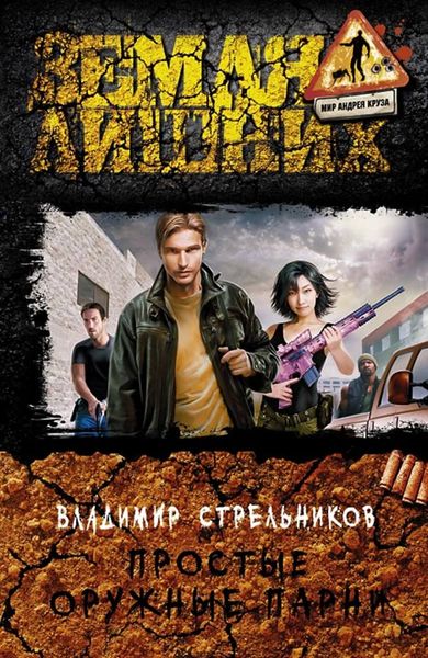 Обложка книги  «Простые оружные парни»