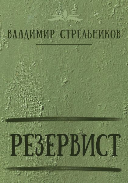 Обложка книги  «Резервист»
