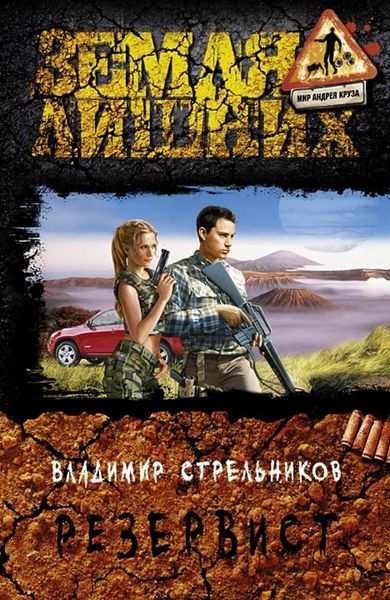 Обложка книги  «Резервист»