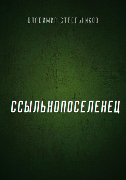 Обложка книги  «Ссыльнопоселенец»