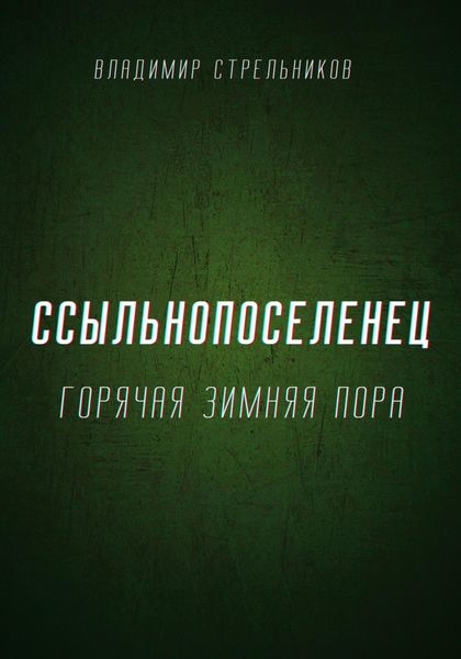 Обложка книги  «Ссыльнопоселенец. Горячая зимняя пора»