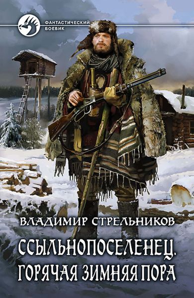 Обложка книги  «Ссыльнопоселенец. Горячая зимняя пора»
