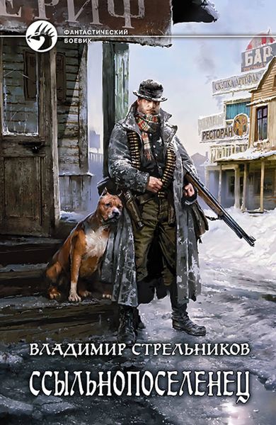 Обложка книги  «Ссыльнопоселенец»