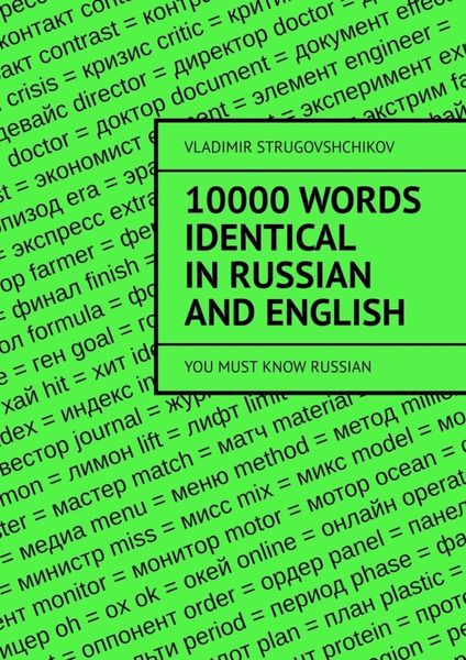 Обложка книги  «10 000 words identical in Russian and English. You must know Russian»