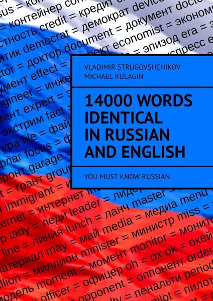 Обложка книги  «14000 Words Identical in Russian and English. You Must Know Russian»
