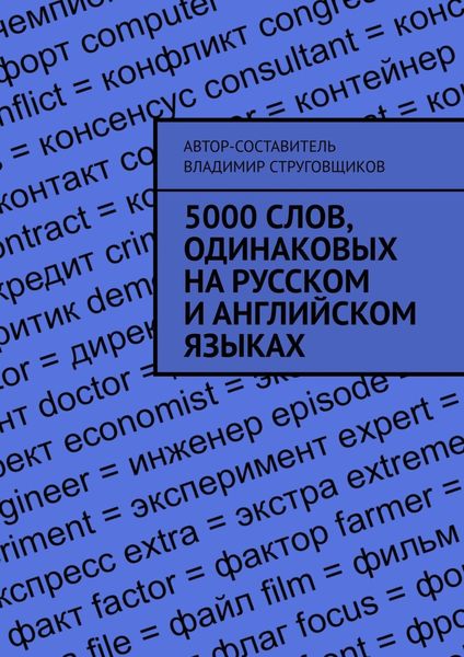 Обложка книги  «5000 слов, одинаковых на русском и английском языках»
