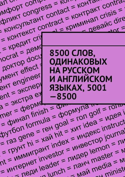 Обложка книги  «8500 слов, одинаковых на русском и английском языках, 5001—8500»