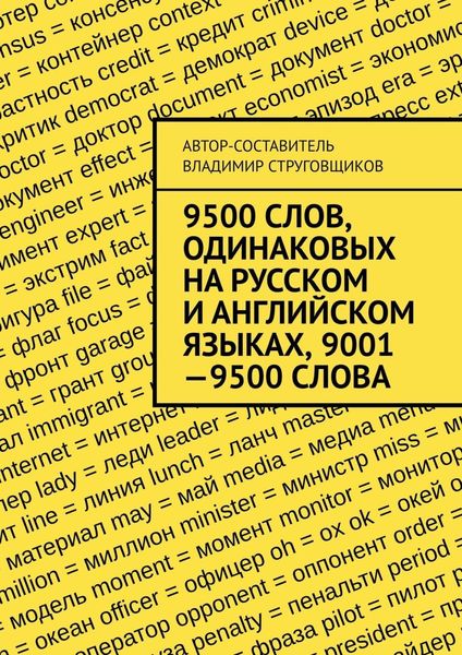 Обложка книги  «9500 слов, одинаковых на русском и английском языках, 9001—9500 слова»