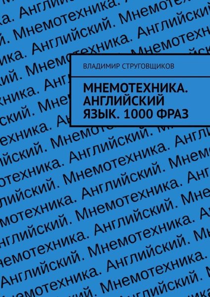 Обложка книги  «Мнемотехника. Английский язык. 1000 фраз»