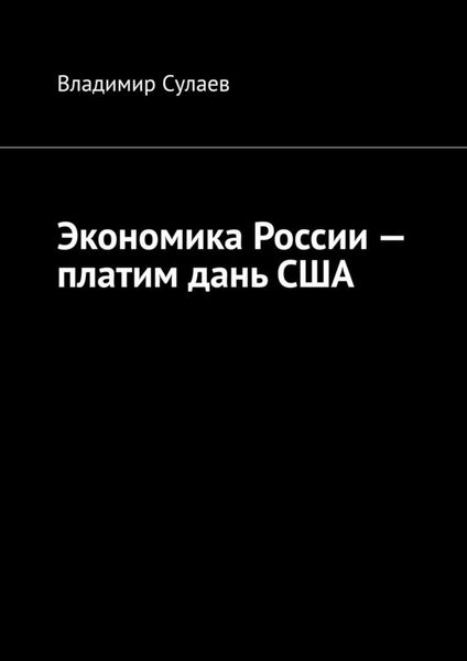 Обложка книги «Экономика России – платим дань США»