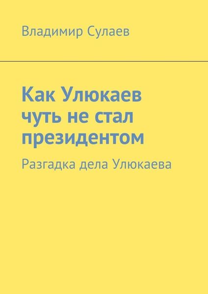 Обложка книги  «Как Улюкаев чуть не стал президентом. Разгадка дела Улюкаева»
