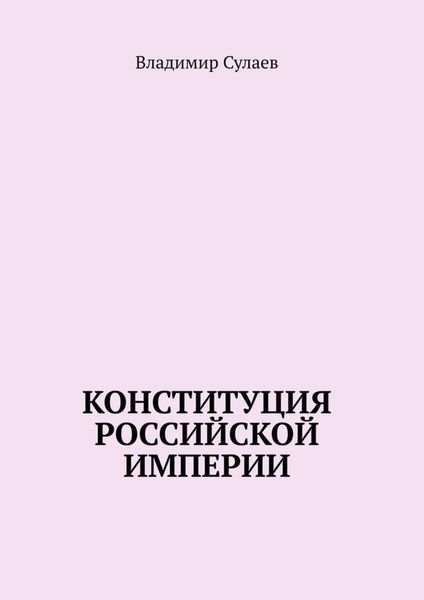Обложка книги «Конституция Российской Империи»