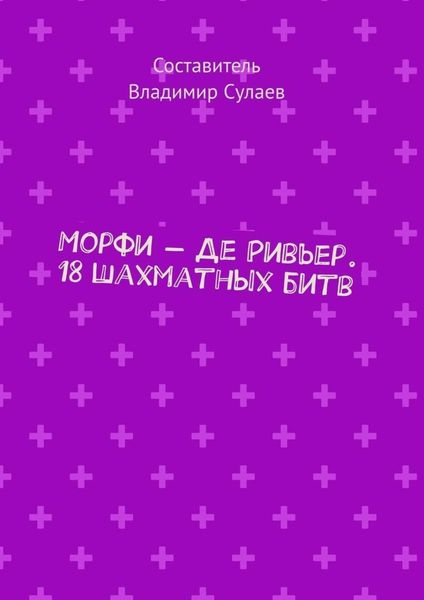Обложка книги «Морфи – Де Ривьер. 18 шахматных битв»