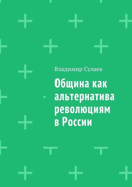 Обложка книги «Община как альтернатива революциям в России»