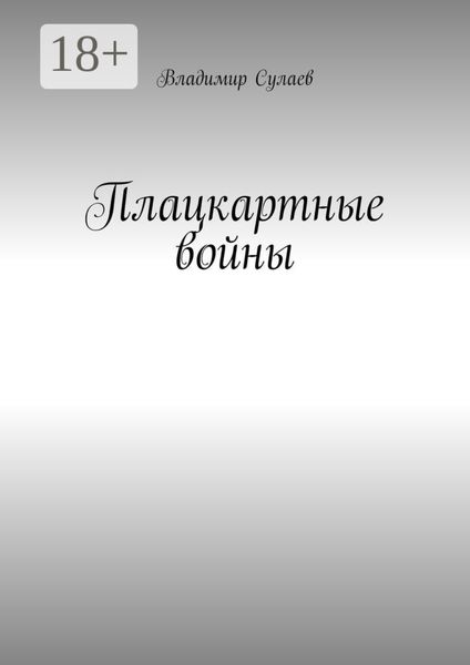 Обложка книги  «Плацкартные войны. Гражданская война между Людьми и быдлом»